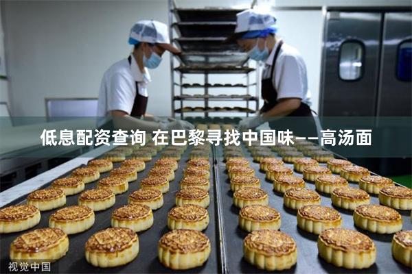 低息配资查询 在巴黎寻找中国味——高汤面