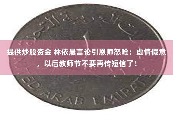 提供炒股资金 林依晨言论引恩师怒呛：虚情假意，以后教师节不要再传短信了！