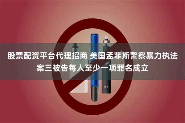 股票配资平台代理招商 美国孟菲斯警察暴力执法案三被告每人至少一项罪名成立