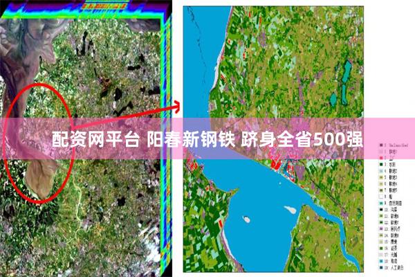 配资网平台 阳春新钢铁 跻身全省500强