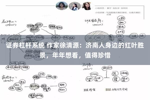 证券杠杆系统 作家徐清源：济南人身边的红叶胜景，年年想看，值得珍惜