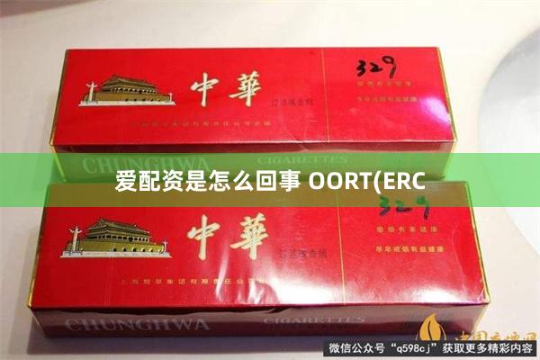 爱配资是怎么回事 OORT(ERC